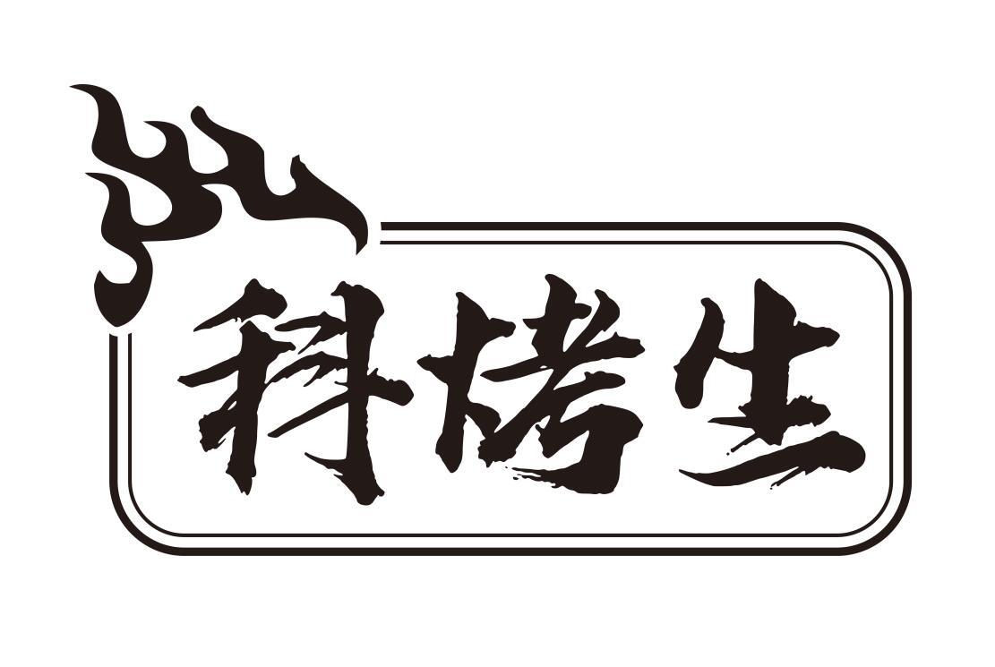 科烤生
