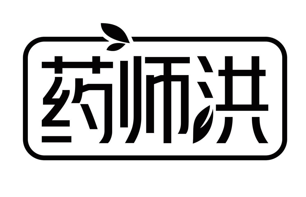 药师洪