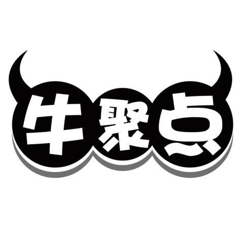 牛聚点
