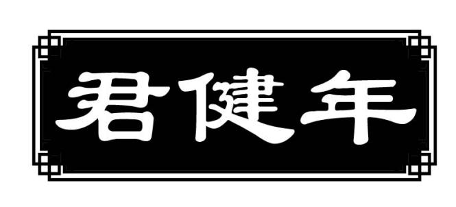 君健年