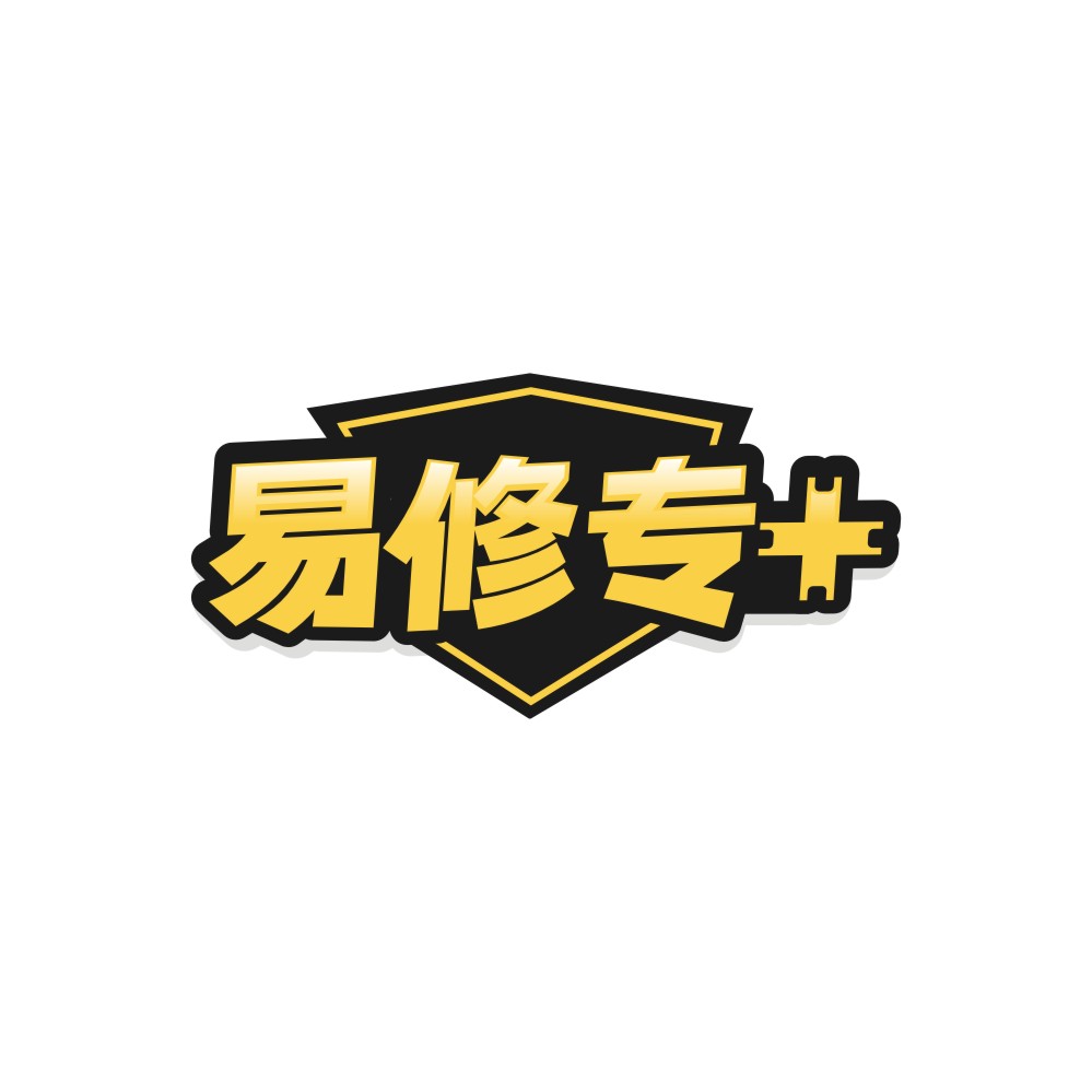 易修专+