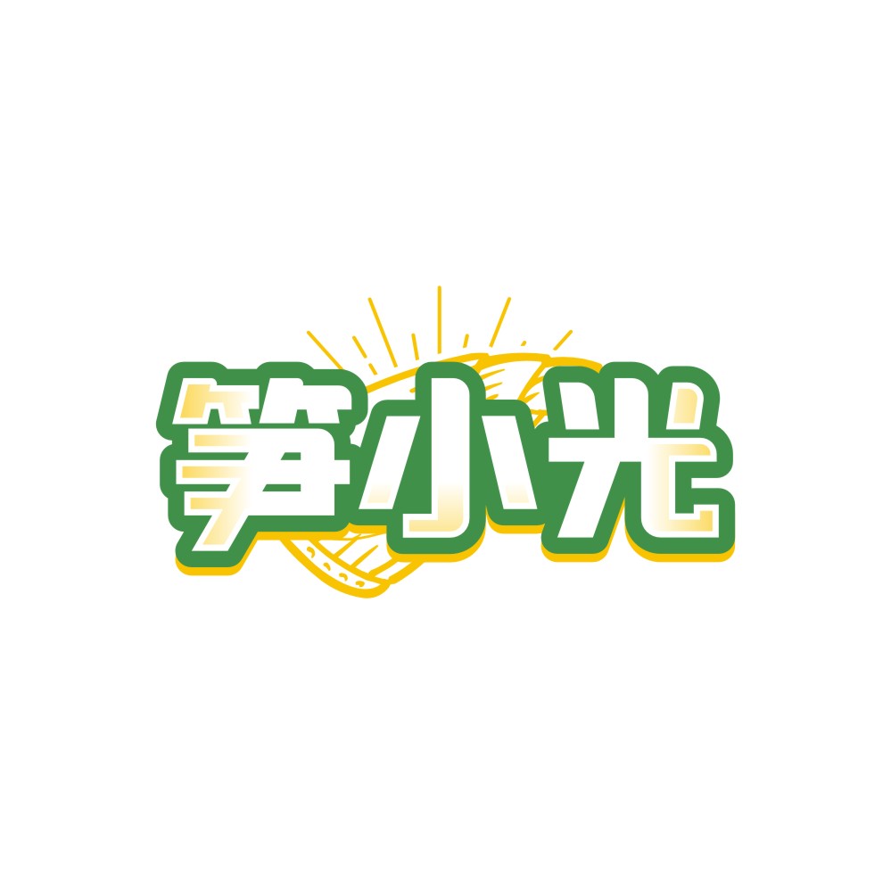 笋小光
