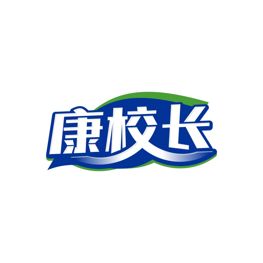 康校长