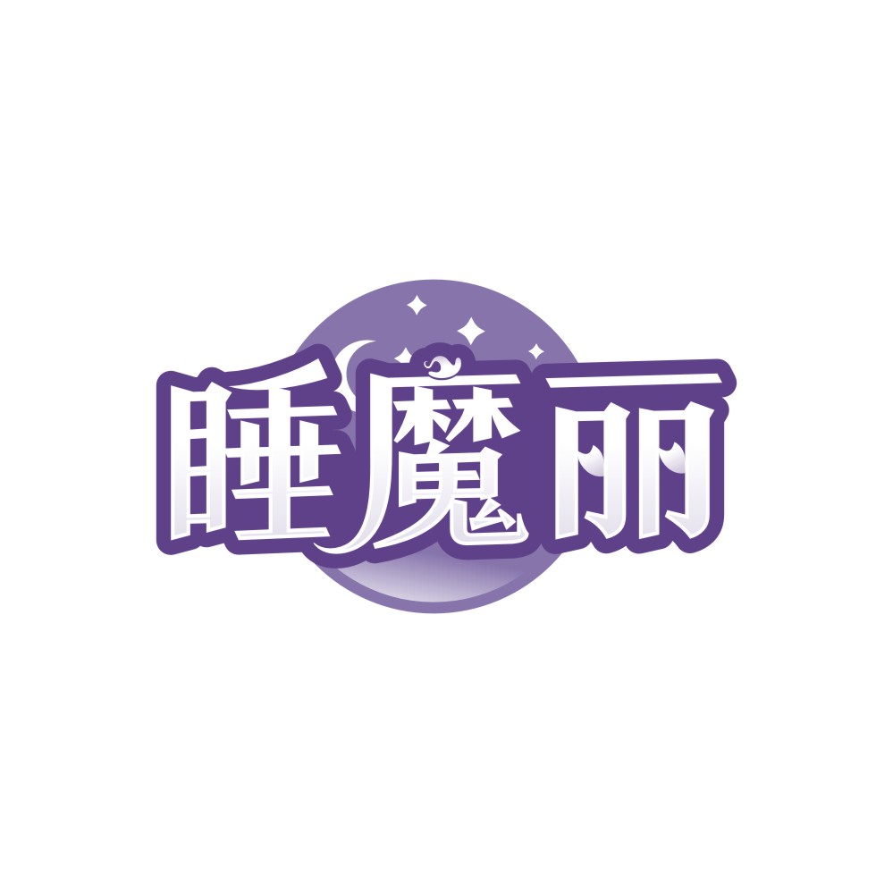 睡魔丽