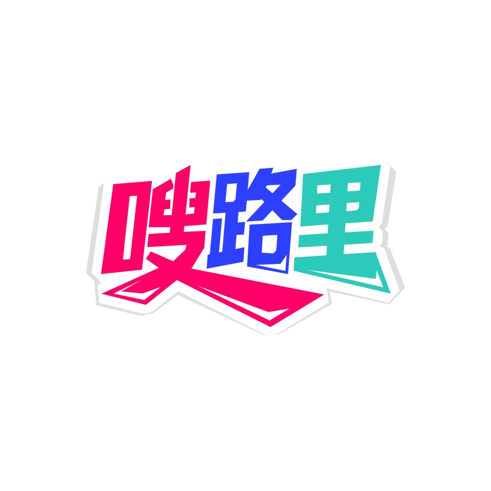 嗖路里