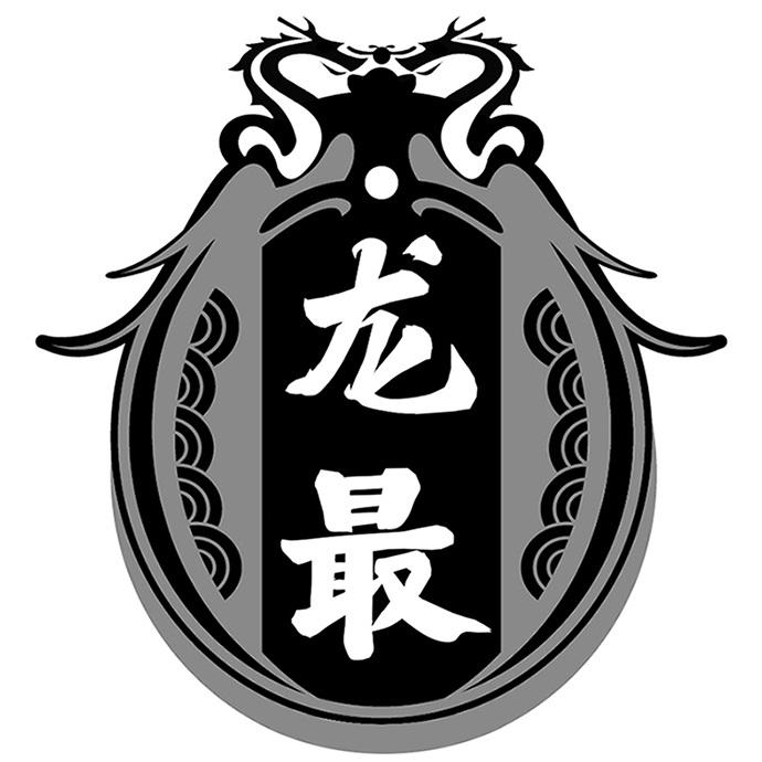 龙最