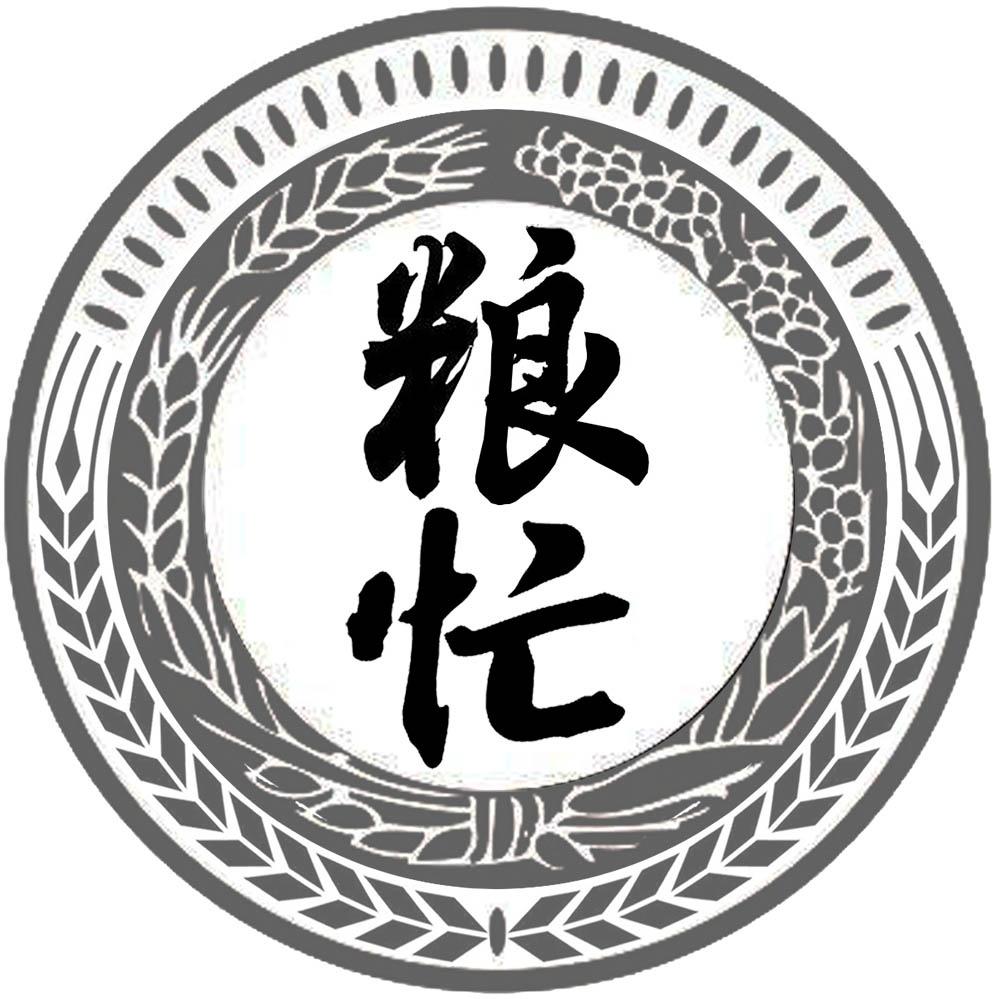 粮忙