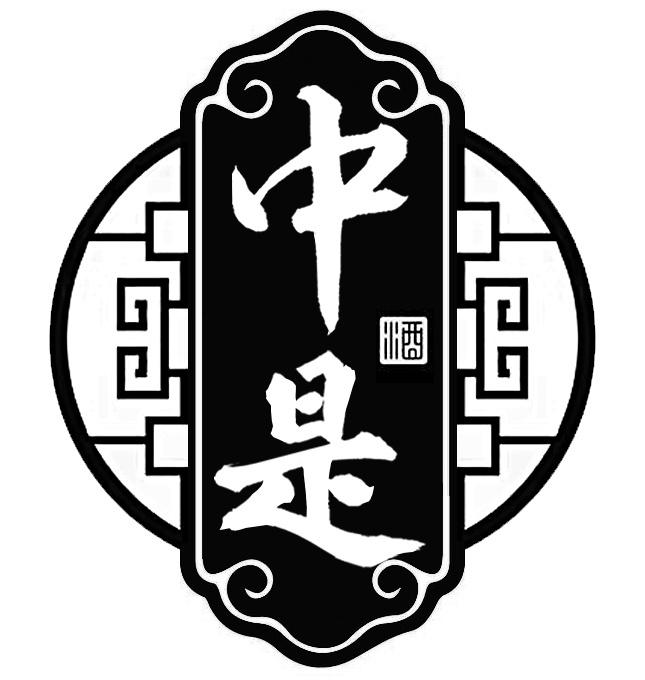 中是