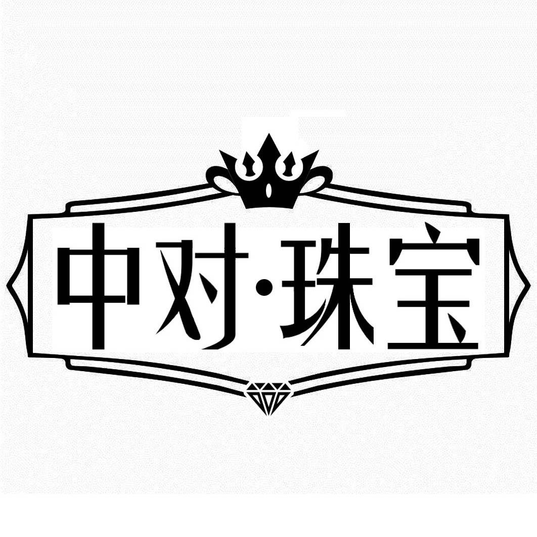 中对珠宝