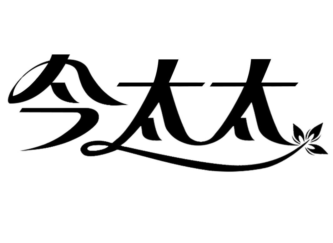 今太太