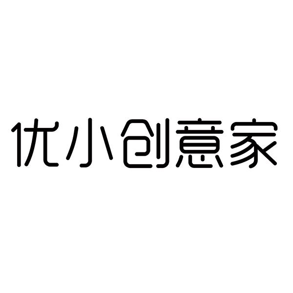 优小创意家