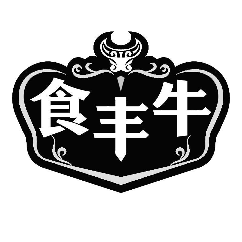 食丰牛