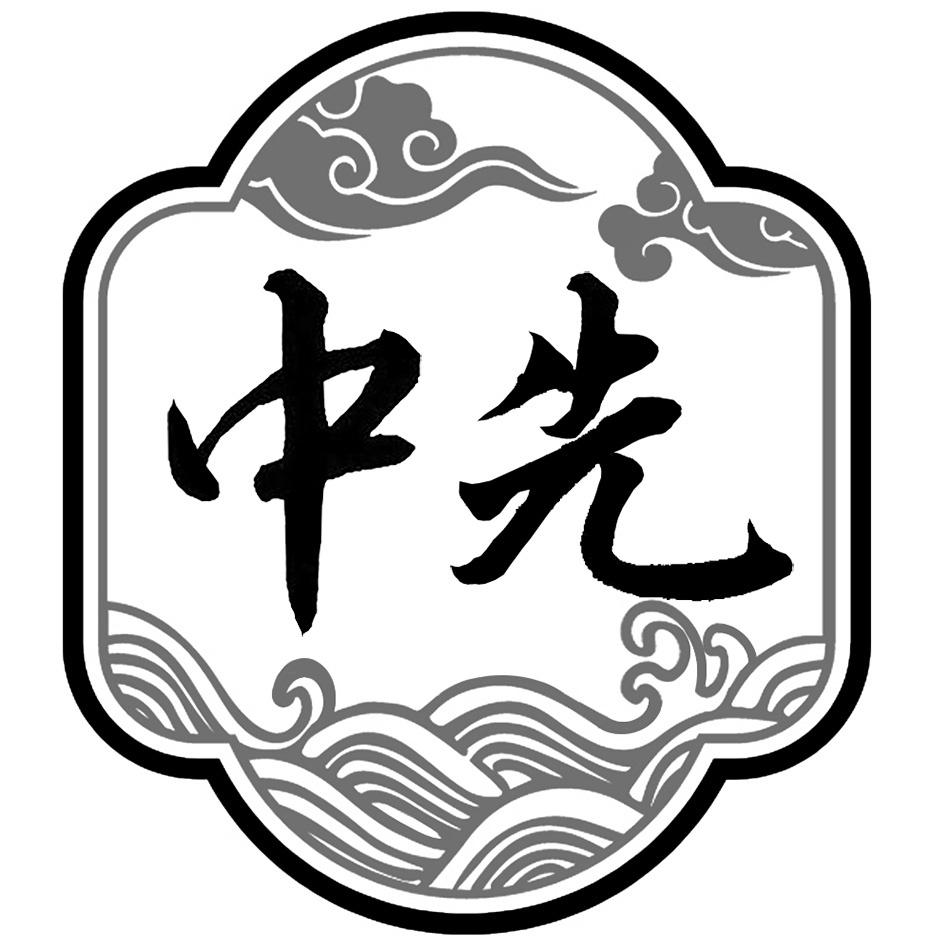 中先