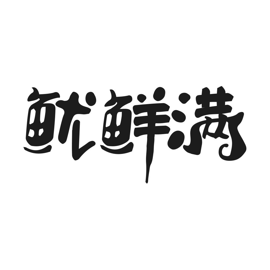 鱿鲜满