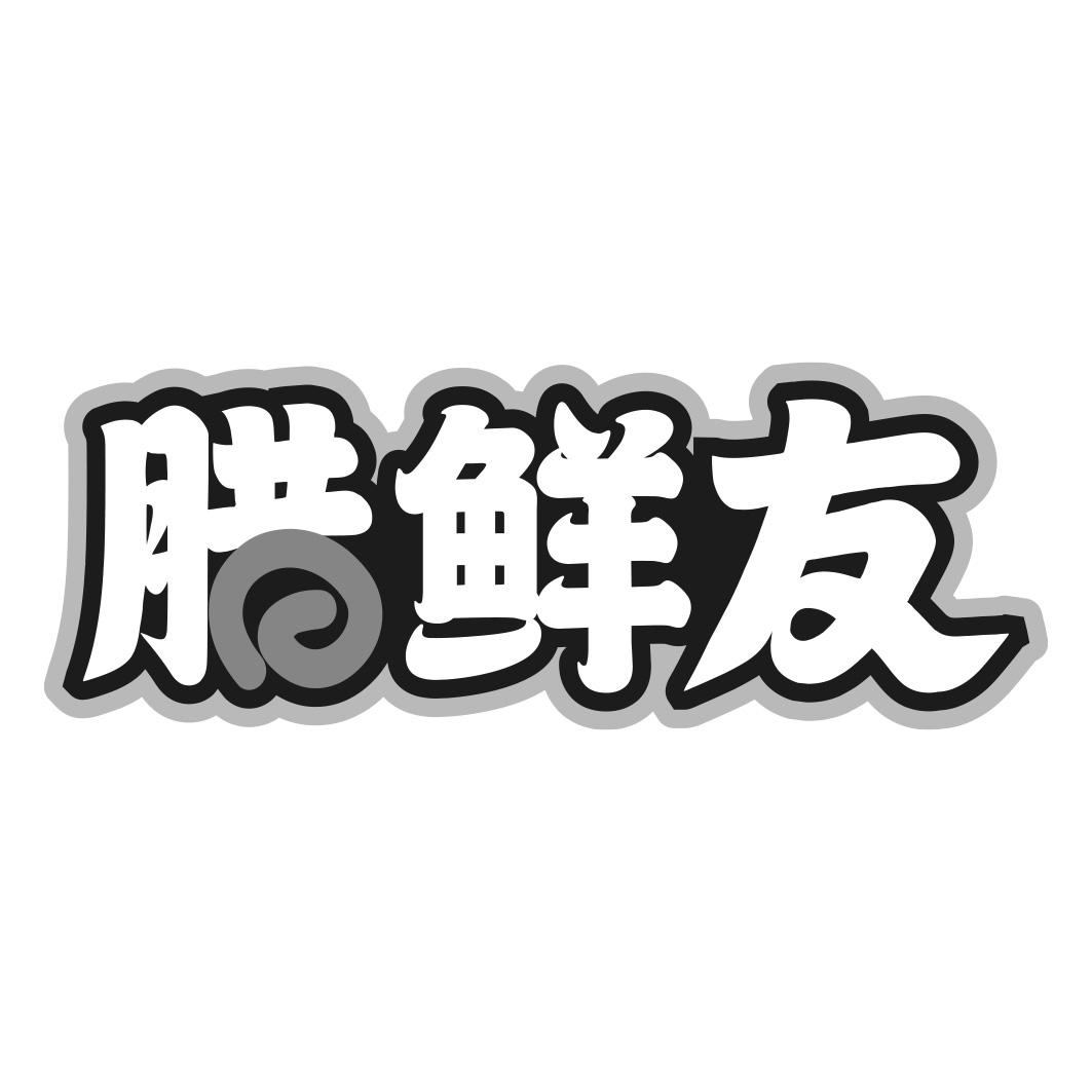 腊鲜友