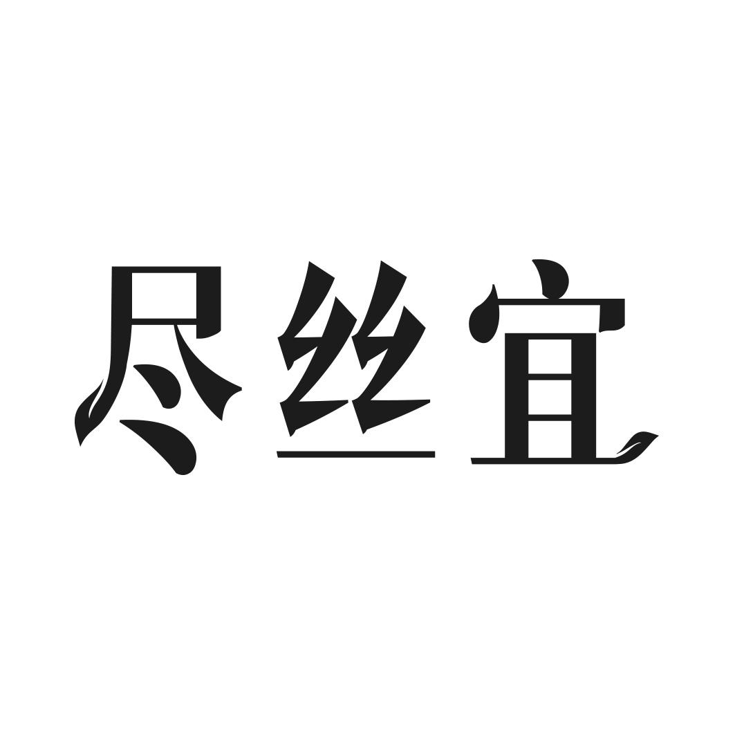 尽丝宜