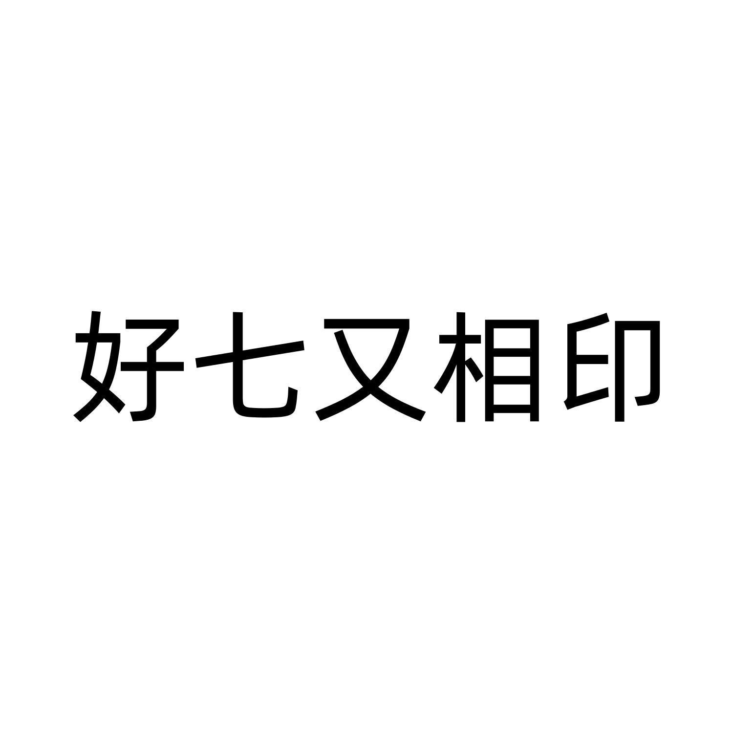 好七又相印