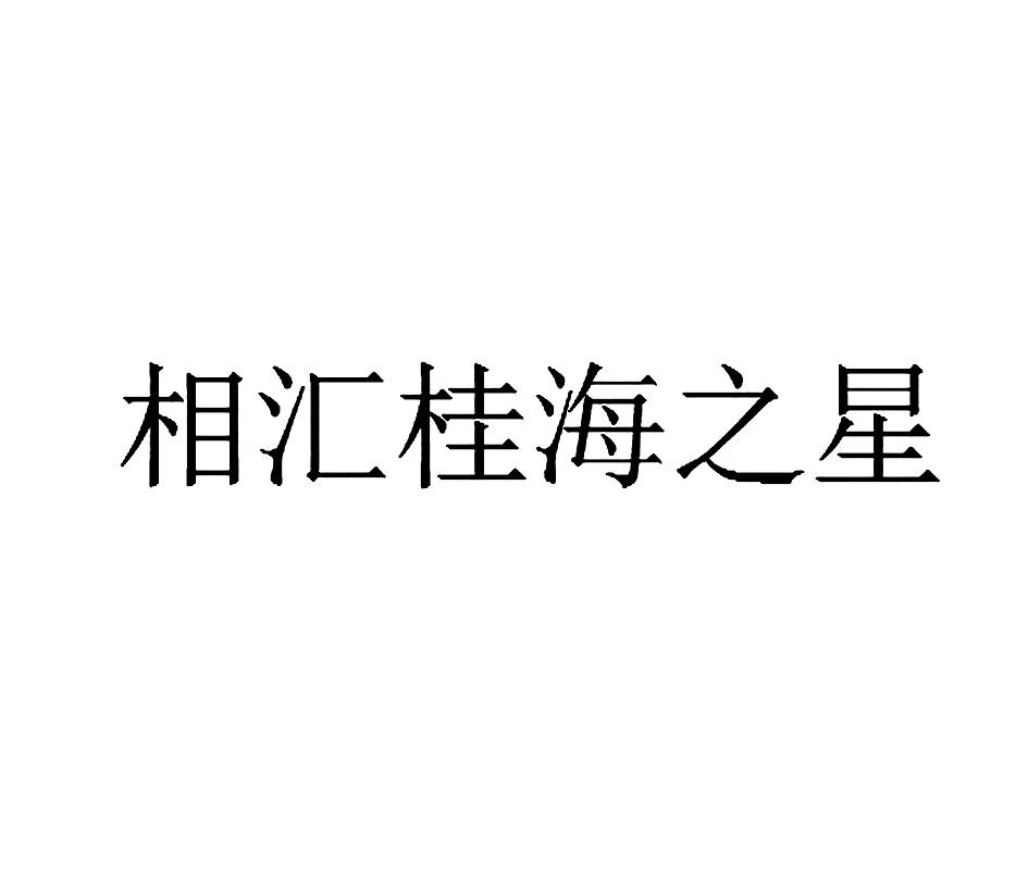 相汇桂海之星