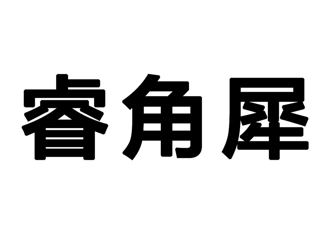 睿角犀