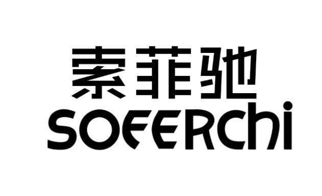 索菲驰 SOFERCHI