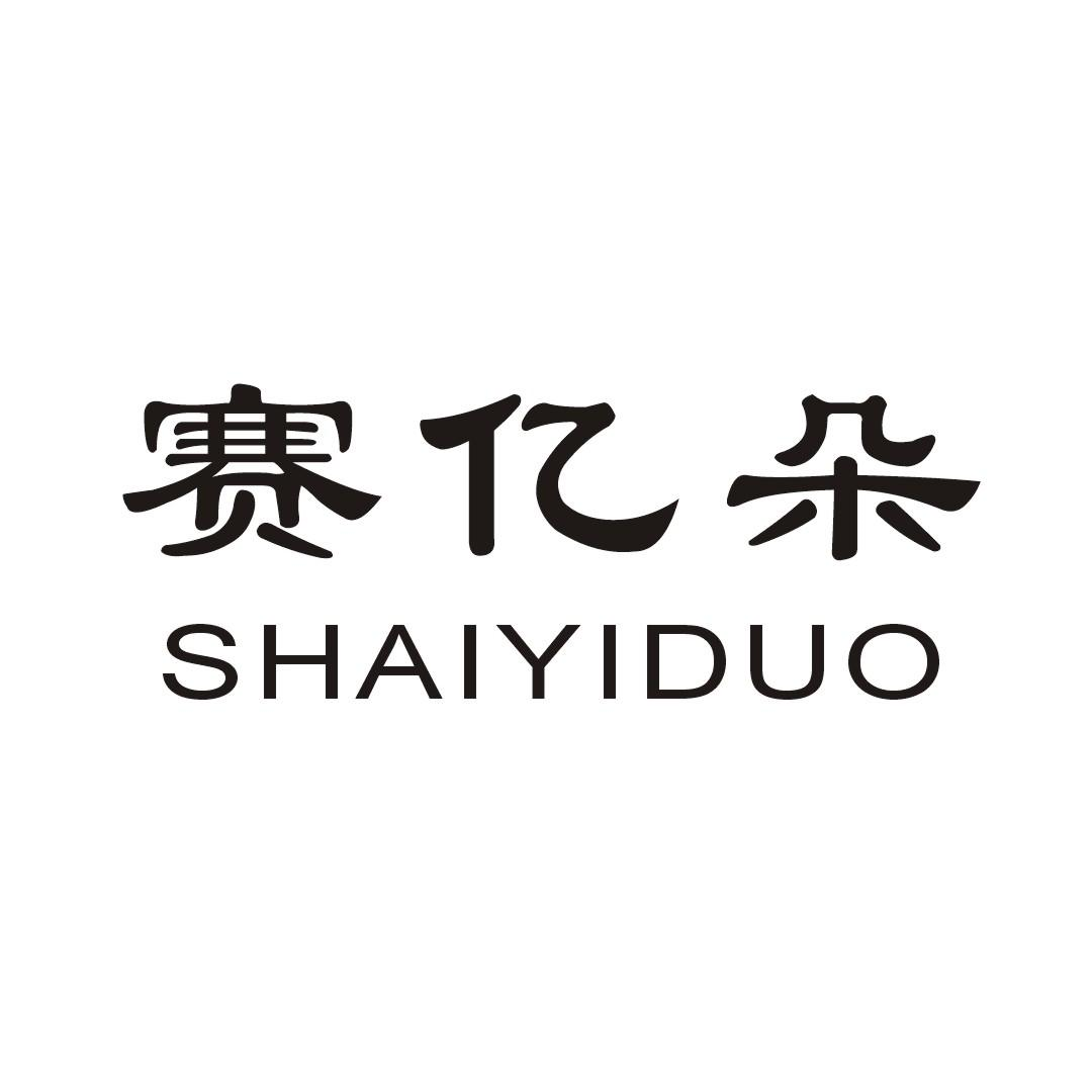 赛亿朵 SHAIYIDUO