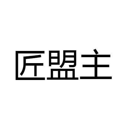 匠盟主