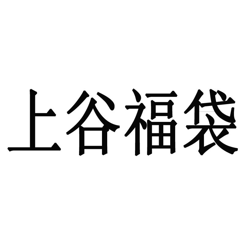 上谷福袋