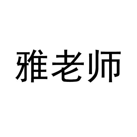 雅老师