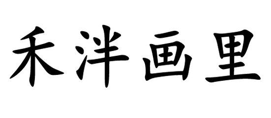 禾泮画里