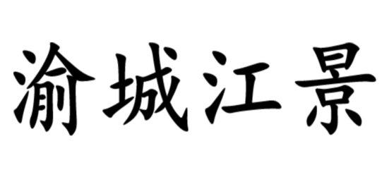 渝城江景