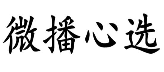微播心选