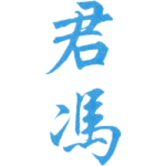 君冯