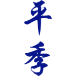 平季