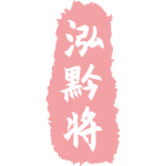 泓黔将
