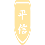 平信