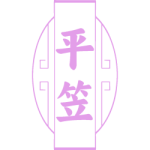 平笠