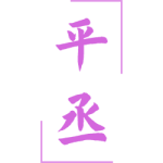 平丞
