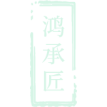 鸿承匠