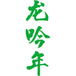 龙吟年