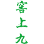 窖上九