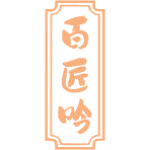 百匠吟
