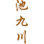 池九川
