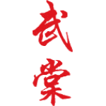 武棠