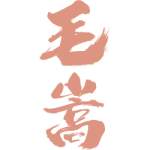 毛嵩