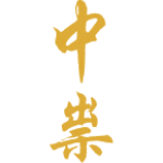 中祟