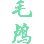 毛鸬