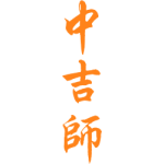 中吉师