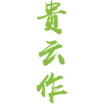 贵云作