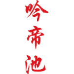 吟帝池