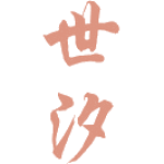 世汐
